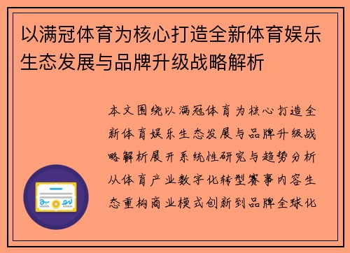 以满冠体育为核心打造全新体育娱乐生态发展与品牌升级战略解析