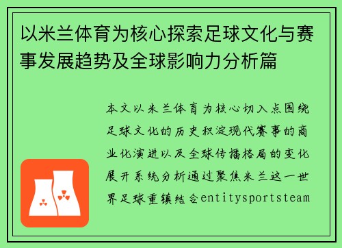 以米兰体育为核心探索足球文化与赛事发展趋势及全球影响力分析篇