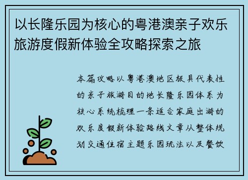 以长隆乐园为核心的粤港澳亲子欢乐旅游度假新体验全攻略探索之旅