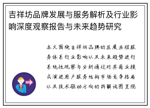 吉祥坊品牌发展与服务解析及行业影响深度观察报告与未来趋势研究