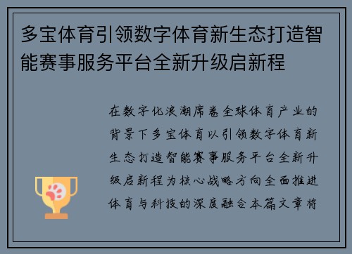 多宝体育引领数字体育新生态打造智能赛事服务平台全新升级启新程