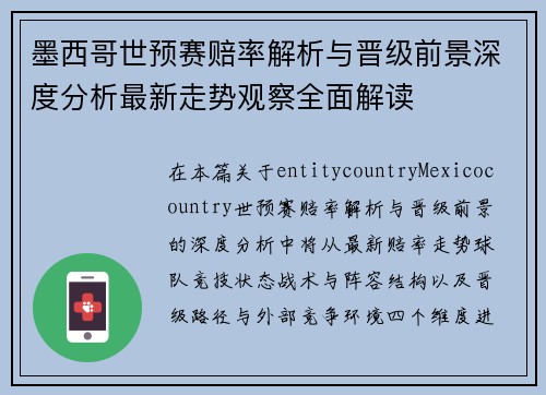 墨西哥世预赛赔率解析与晋级前景深度分析最新走势观察全面解读