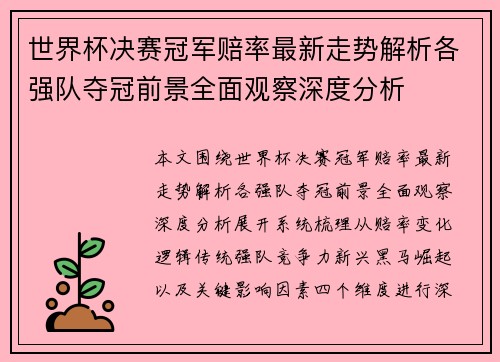世界杯决赛冠军赔率最新走势解析各强队夺冠前景全面观察深度分析