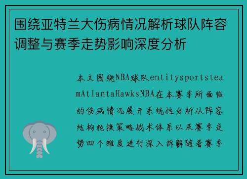 围绕亚特兰大伤病情况解析球队阵容调整与赛季走势影响深度分析