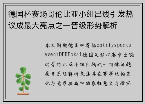 德国杯赛场哥伦比亚小组出线引发热议成最大亮点之一晋级形势解析