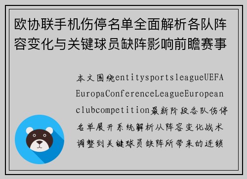欧协联手机伤停名单全面解析各队阵容变化与关键球员缺阵影响前瞻赛事竞争格局分析 欧协联手机伤停名单全面解析各队阵容变化与关键球员缺阵影响前瞻赛事竞争格局分析