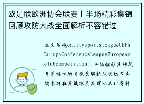欧足联欧洲协会联赛上半场精彩集锦回顾攻防大战全面解析不容错过