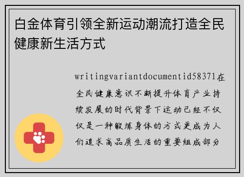 白金体育引领全新运动潮流打造全民健康新生活方式 白金体育引领全新运动潮流打造全民健康新生活方式