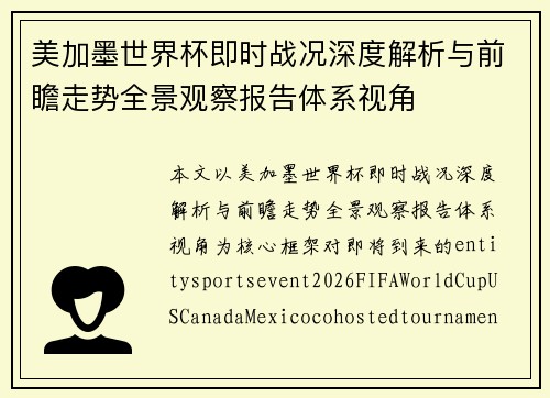 美加墨世界杯即时战况深度解析与前瞻走势全景观察报告体系视角