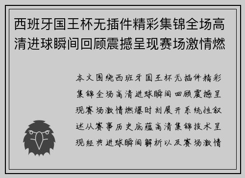西班牙国王杯无插件精彩集锦全场高清进球瞬间回顾震撼呈现赛场激情燃爆时刻 西班牙国王杯无插件精彩集锦全场高清进球瞬间回顾震撼呈现赛场激情燃爆时刻