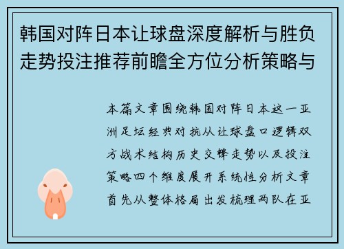 韩国对阵日本让球盘深度解析与胜负走势投注推荐前瞻全方位分析策略与赛果预测
