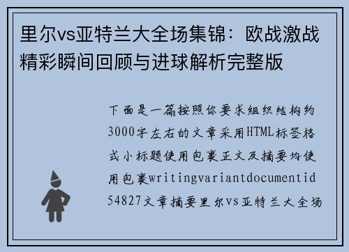 里尔vs亚特兰大全场集锦:欧战激战精彩瞬间回顾与进球解析完整版 里尔vs亚特兰大全场集锦:欧战激战精彩瞬间回顾与进球解析完整版