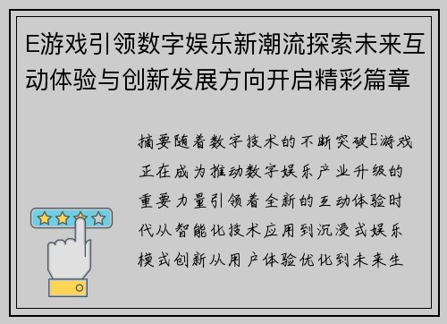 E游戏引领数字娱乐新潮流探索未来互动体验与创新发展方向开启精彩篇章 E游戏引领数字娱乐新潮流探索未来互动体验与创新发展方向开启精彩篇章