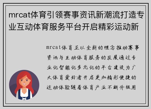 mrcat体育引领赛事资讯新潮流打造专业互动体育服务平台开启精彩运动新体验