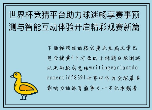 世界杯竞猜平台助力球迷畅享赛事预测与智能互动体验开启精彩观赛新篇章