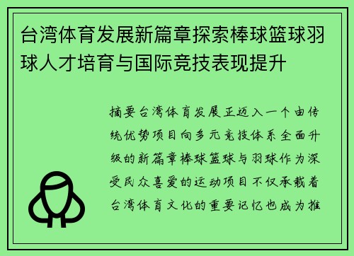 台湾体育发展新篇章探索棒球篮球羽球人才培育与国际竞技表现提升 台湾体育发展新篇章探索棒球篮球羽球人才培育与国际竞技表现提升