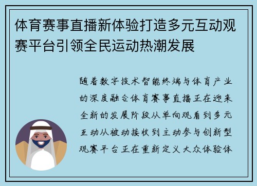 体育赛事直播新体验打造多元互动观赛平台引领全民运动热潮发展 体育赛事直播新体验打造多元互动观赛平台引领全民运动热潮发展