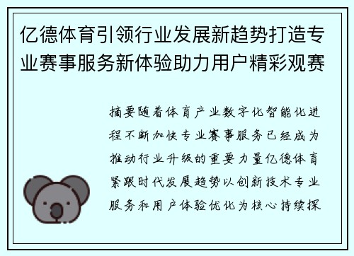 亿德体育引领行业发展新趋势打造专业赛事服务新体验助力用户精彩观赛
