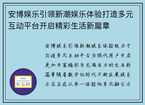 安博娱乐引领新潮娱乐体验打造多元互动平台开启精彩生活新篇章
