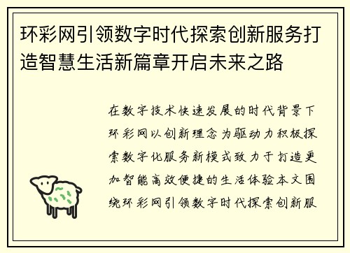 环彩网引领数字时代探索创新服务打造智慧生活新篇章开启未来之路 环彩网引领数字时代探索创新服务打造智慧生活新篇章开启未来之路