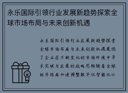 永乐国际引领行业发展新趋势探索全球市场布局与未来创新机遇 永乐国际引领行业发展新趋势探索全球市场布局与未来创新机遇