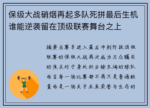 保级大战硝烟再起多队死拼最后生机谁能逆袭留在顶级联赛舞台之上