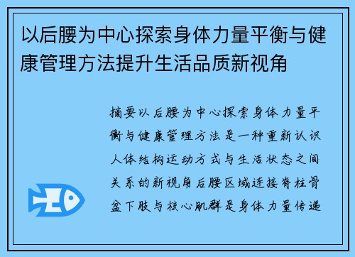 以后腰为中心探索身体力量平衡与健康管理方法提升生活品质新视角 以后腰为中心探索身体力量平衡与健康管理方法提升生活品质新视角