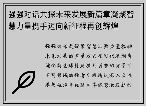 强强对话共探未来发展新篇章凝聚智慧力量携手迈向新征程再创辉煌 强强对话共探未来发展新篇章凝聚智慧力量携手迈向新征程再创辉煌