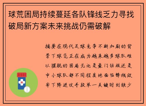 球荒困局持续蔓延各队锋线乏力寻找破局新方案未来挑战仍需破解 球荒困局持续蔓延各队锋线乏力寻找破局新方案未来挑战仍需破解
