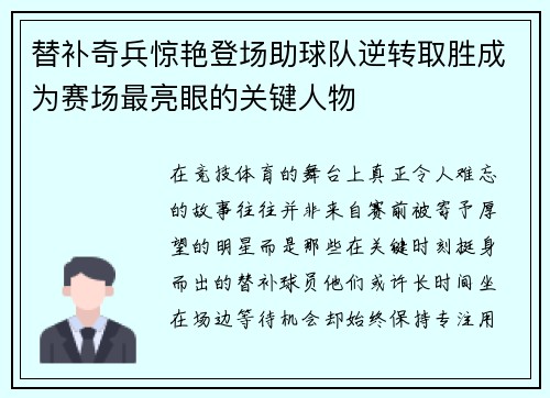 替补奇兵惊艳登场助球队逆转取胜成为赛场最亮眼的关键人物 替补奇兵惊艳登场助球队逆转取胜成为赛场最亮眼的关键人物