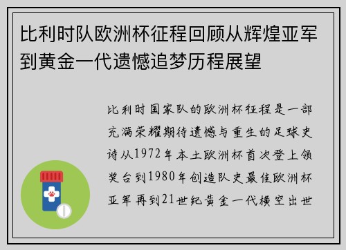 比利时队欧洲杯征程回顾从辉煌亚军到黄金一代遗憾追梦历程展望 比利时队欧洲杯征程回顾从辉煌亚军到黄金一代遗憾追梦历程展望