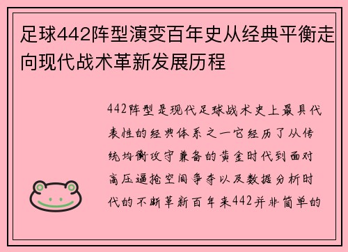 足球442阵型演变百年史从经典平衡走向现代战术革新发展历程 足球442阵型演变百年史从经典平衡走向现代战术革新发展历程