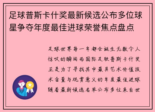足球普斯卡什奖最新候选公布多位球星争夺年度最佳进球荣誉焦点盘点 足球普斯卡什奖最新候选公布多位球星争夺年度最佳进球荣誉焦点盘点