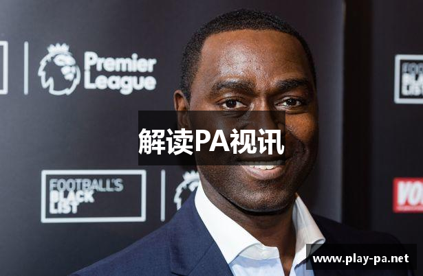 解读PA视讯